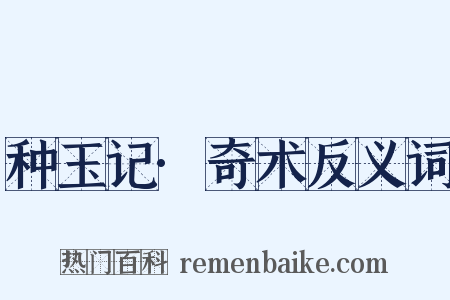 种玉记·奇术反义词是什么意思的图片